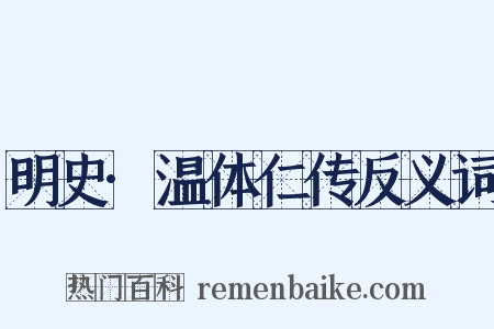 明史·温体仁传反义词是什么意思的图片